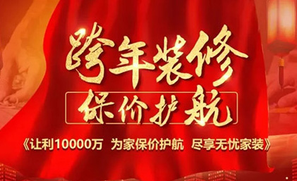 景德鎮名匠裝飾“跨年裝修·保價(jià)護航”佛山大區區域聯(lián)動(dòng)活動(dòng)全面啟動(dòng)